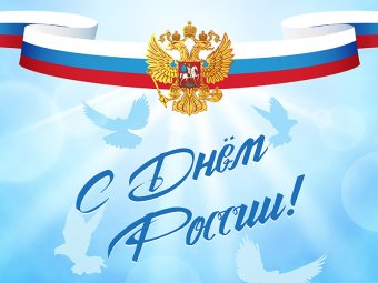 День России